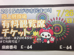 海老名花火大会有料席チケット