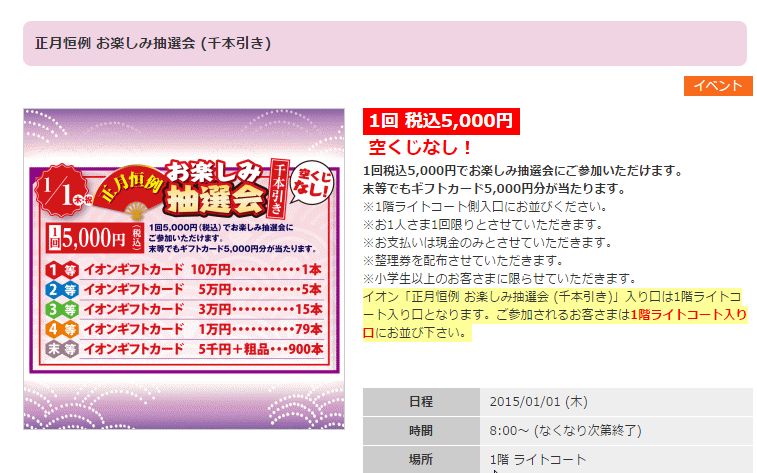 年末年始にイオンお得イベントは千本引きだけではないみたい